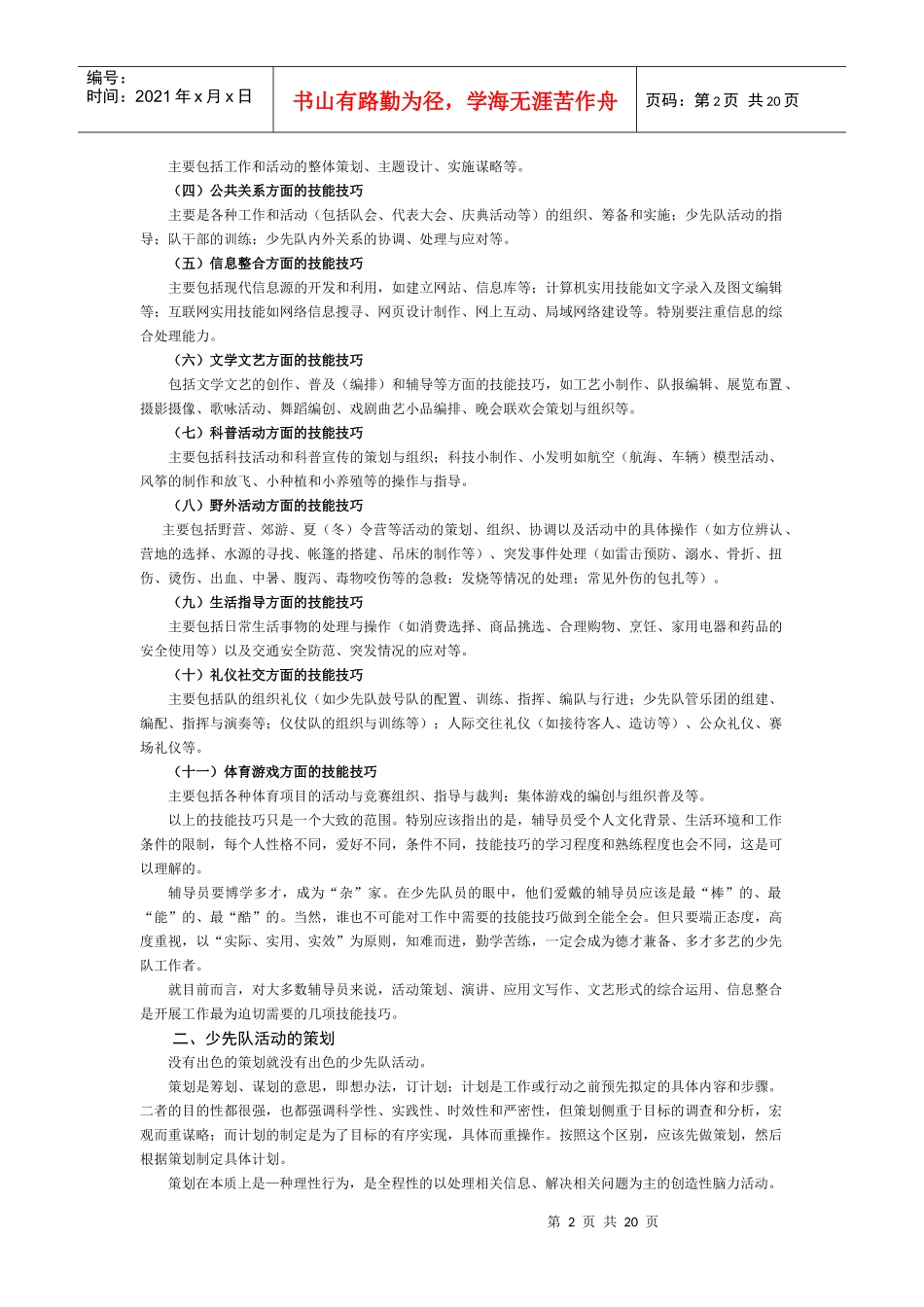 辅导员工作的技能技巧_第2页