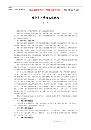 辅导员工作的技能技巧