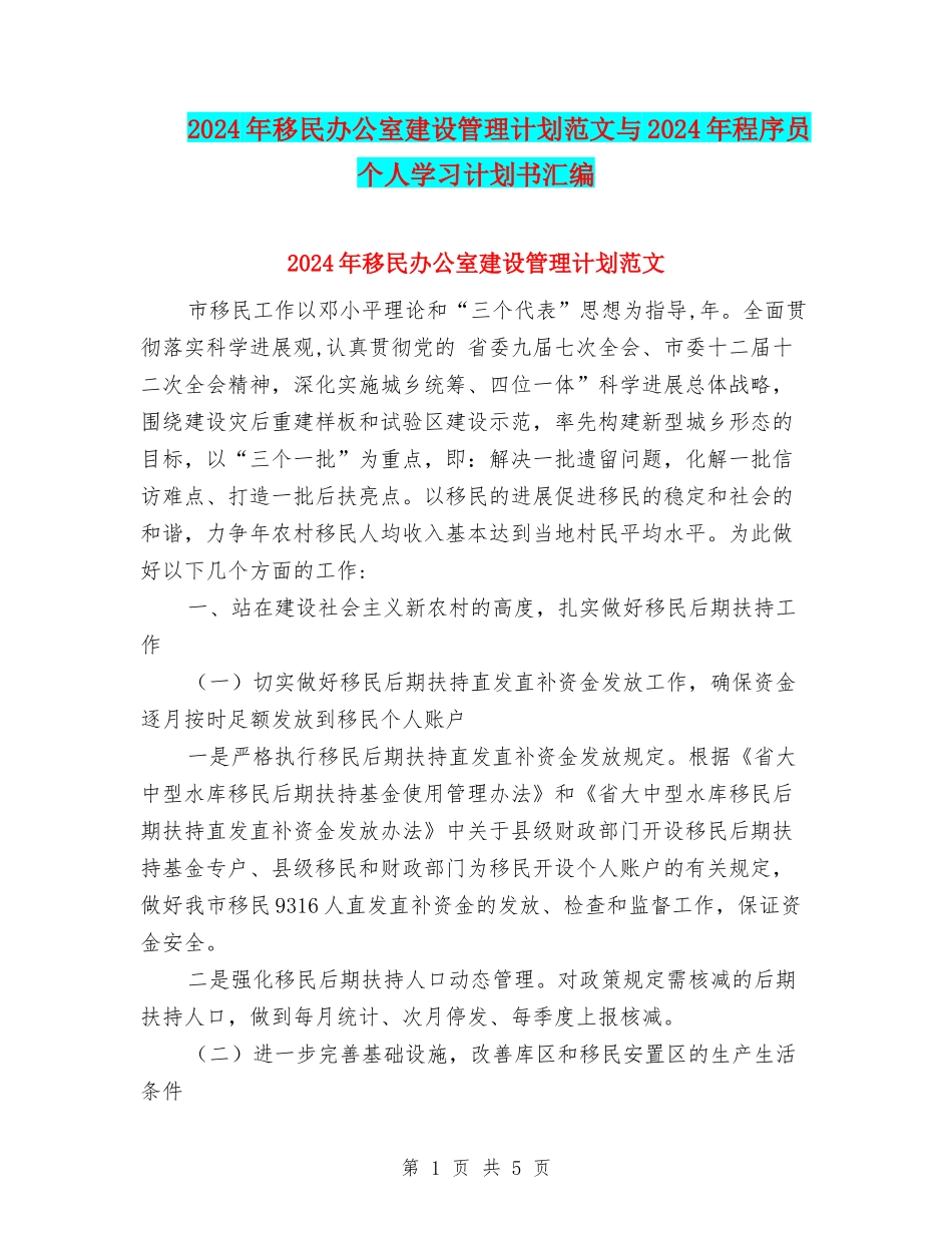 2024年移民办公室建设管理计划范文与2024年程序员个人学习计划书汇编_第1页