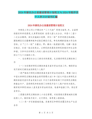 2024年移民办公室建设管理计划范文与2024年程序员个人学习计划书汇编
