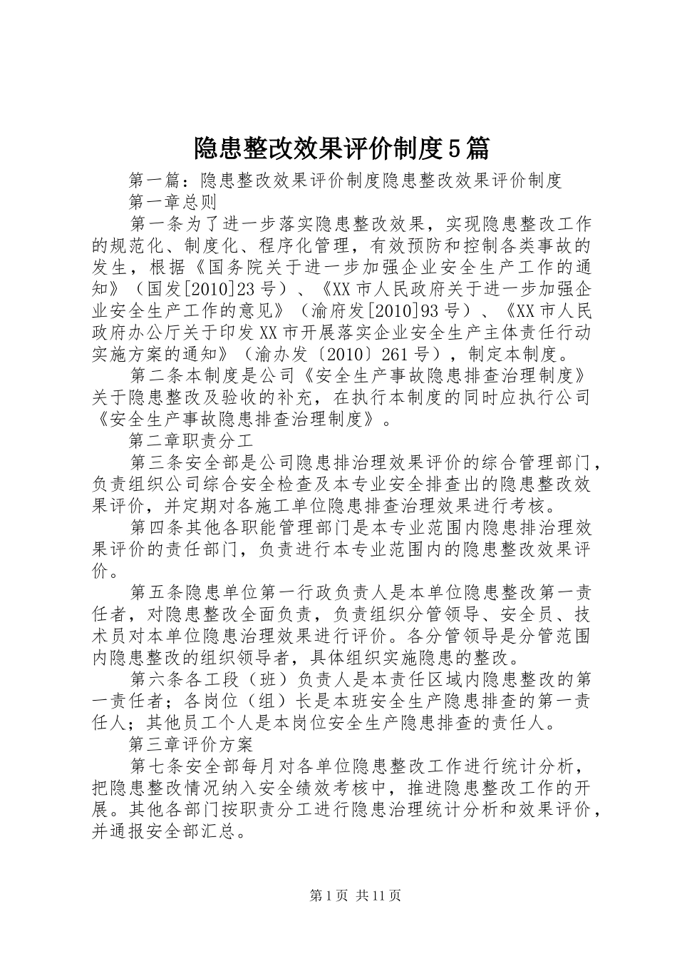 隐患整改效果评价规章制度5篇_第1页
