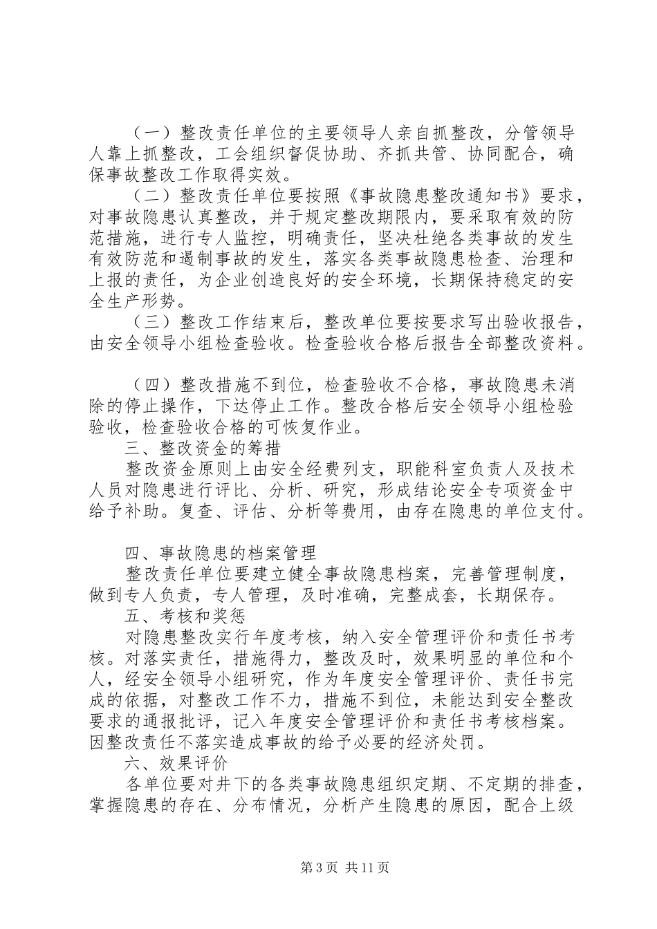 隐患整改效果评价规章制度5篇_第3页