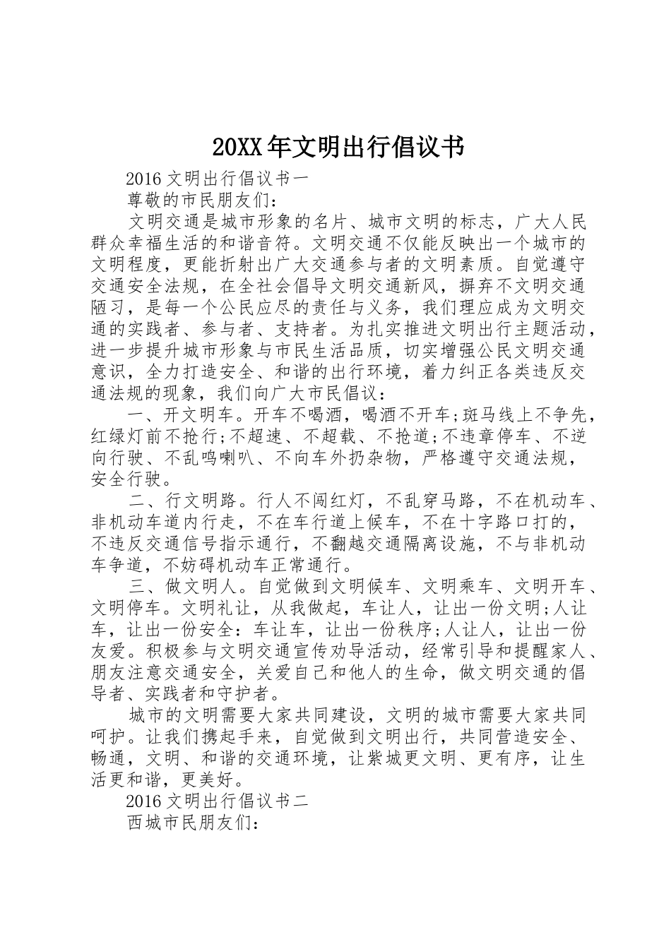 20XX年文明出行倡议书范文大全(10)_第1页