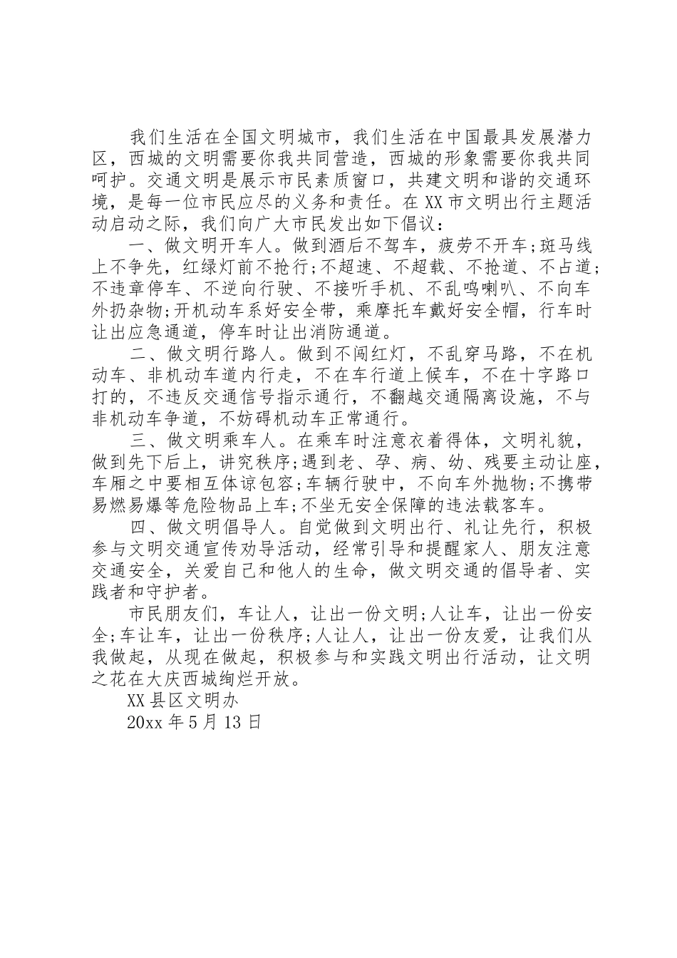 20XX年文明出行倡议书范文大全(10)_第2页