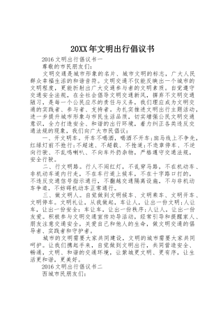 20XX年文明出行倡议书范文大全(10)