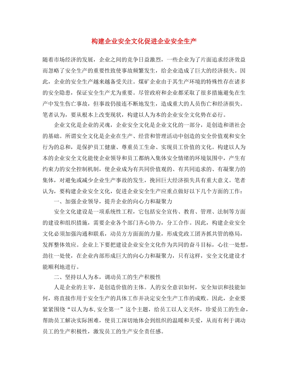 《安全文化》之构建企业安全文化 促进企业安全生产 _第1页