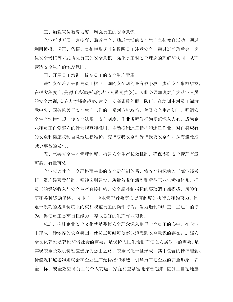 《安全文化》之构建企业安全文化 促进企业安全生产 _第2页