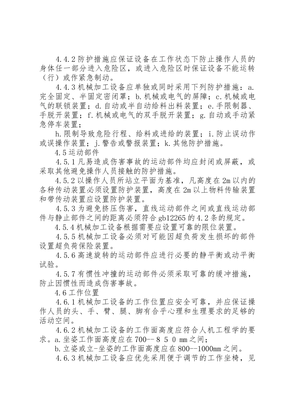 机加设备一般安全要求_第2页