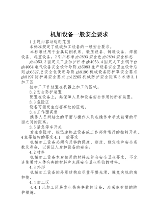 机加设备一般安全要求