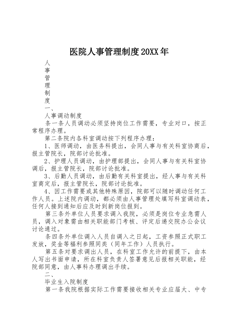 医院人事管理规章制度20年 (3)_第1页