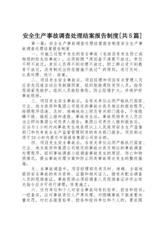 安全生产事故调查处理结案报告规章制度[共5篇]