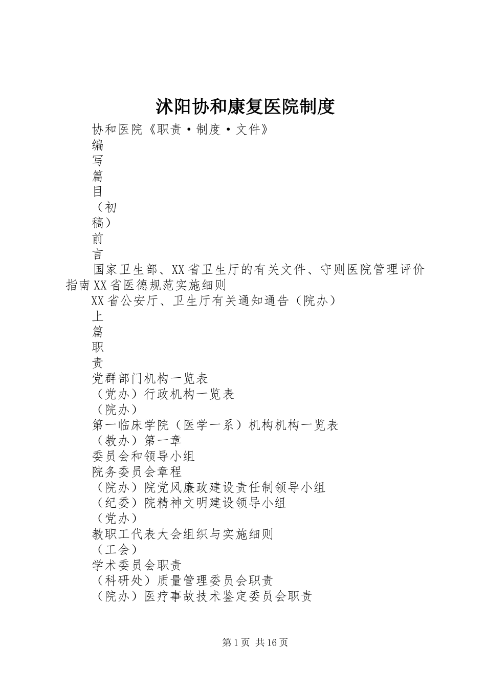 沭阳协和康复医院规章制度细则_第1页