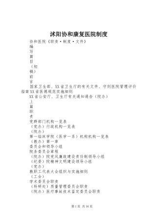 沭阳协和康复医院规章制度细则