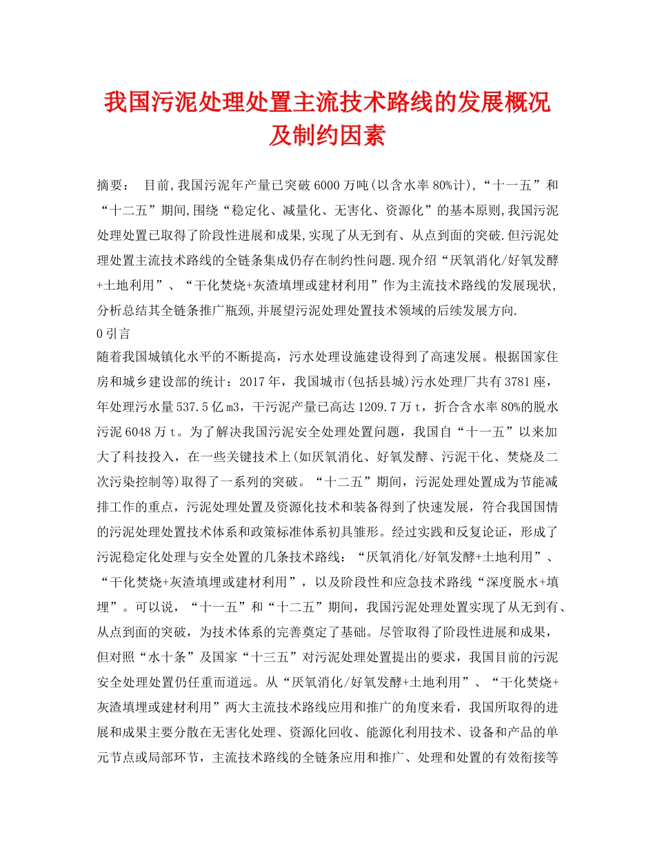 《安全环境-环保技术》之我国污泥处理处置主流技术路线的发展概况及制约因素 _第1页