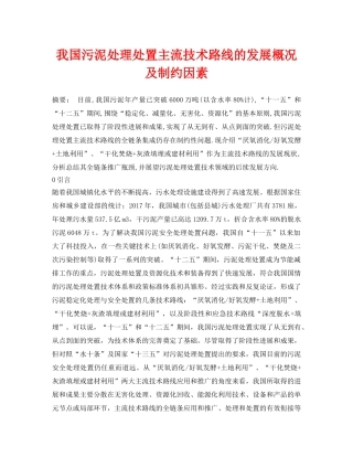 《安全环境-环保技术》之我国污泥处理处置主流技术路线的发展概况及制约因素 