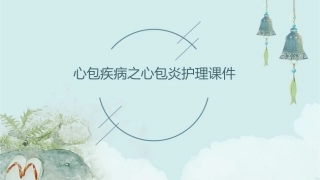 心包疾病之心包炎护理课件