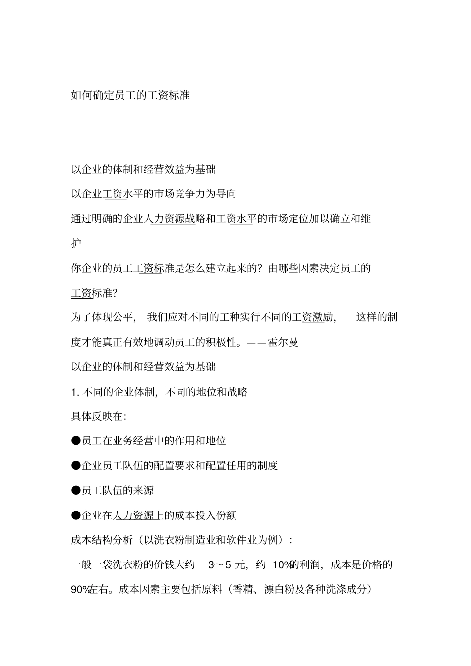 如何确定员工的工资标准_第1页
