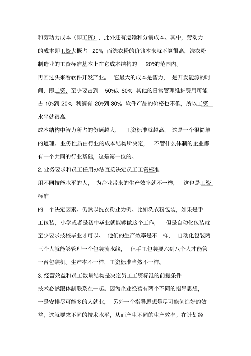 如何确定员工的工资标准_第2页