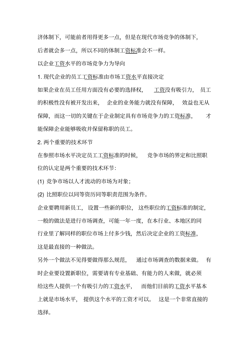 如何确定员工的工资标准_第3页