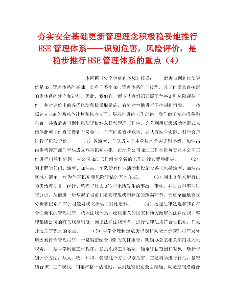 《管理体系》之夯实安全基础更新管理理念积极稳妥地推行HSE管理体系——识别危害，风险评价，是稳步推行HSE管理体系的重点（4） _第1页