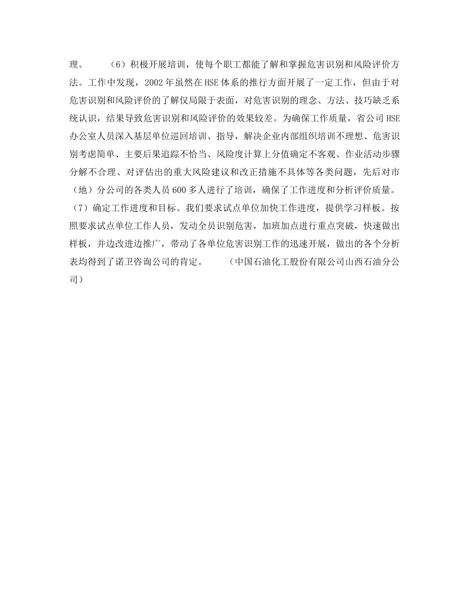 《管理体系》之夯实安全基础更新管理理念积极稳妥地推行HSE管理体系——识别危害，风险评价，是稳步推行HSE管理体系的重点（4） _第2页