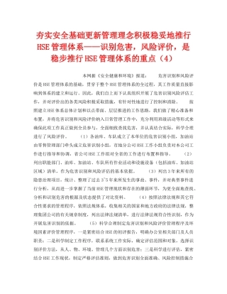 《管理体系》之夯实安全基础更新管理理念积极稳妥地推行HSE管理体系——识别危害，风险评价，是稳步推行HSE管理体系的重点（4） 