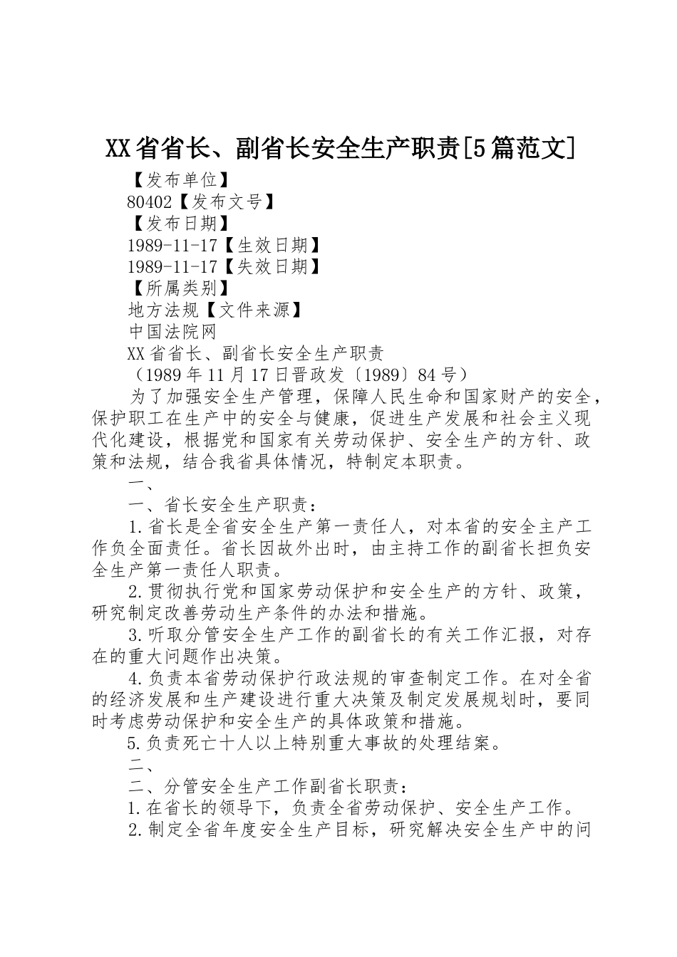 省省长、副省长安全生产职责要求[5篇范文]_第1页