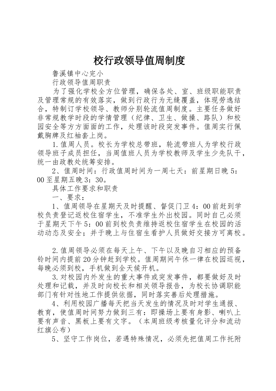 校行政领导值周规章制度细则_第1页