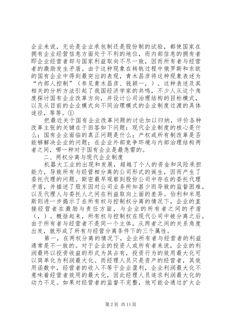 现代企业规章制度的内涵与国有企业改革方向_第2页