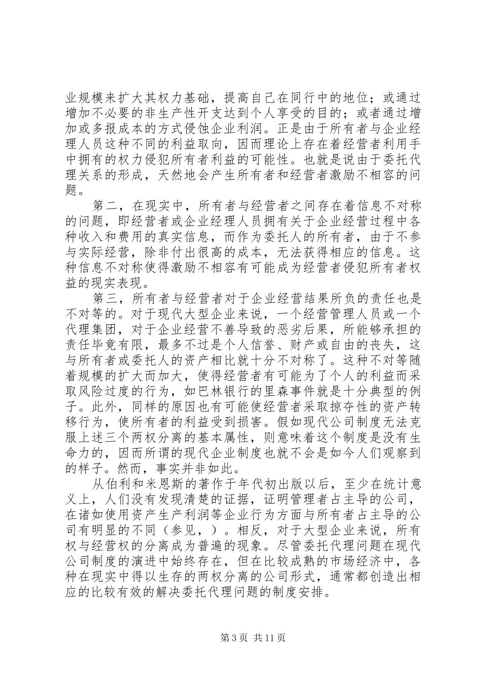 现代企业规章制度的内涵与国有企业改革方向_第3页