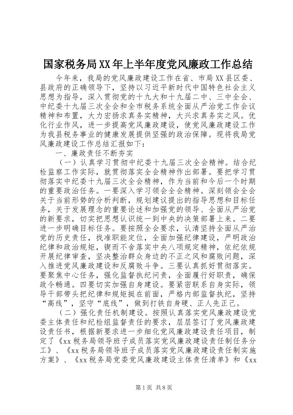 国家税务局XX年上半年度党风廉政工作总结_第1页