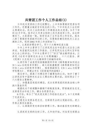 共青团工作个人工作总结(1)