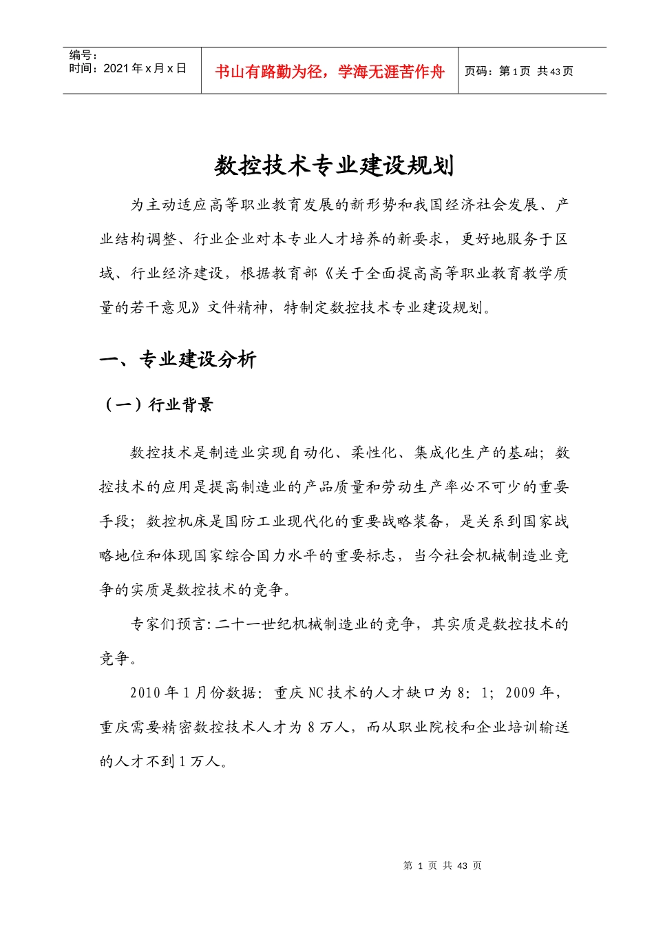 重庆创职业学院数控技术专业建设规划729交_第1页