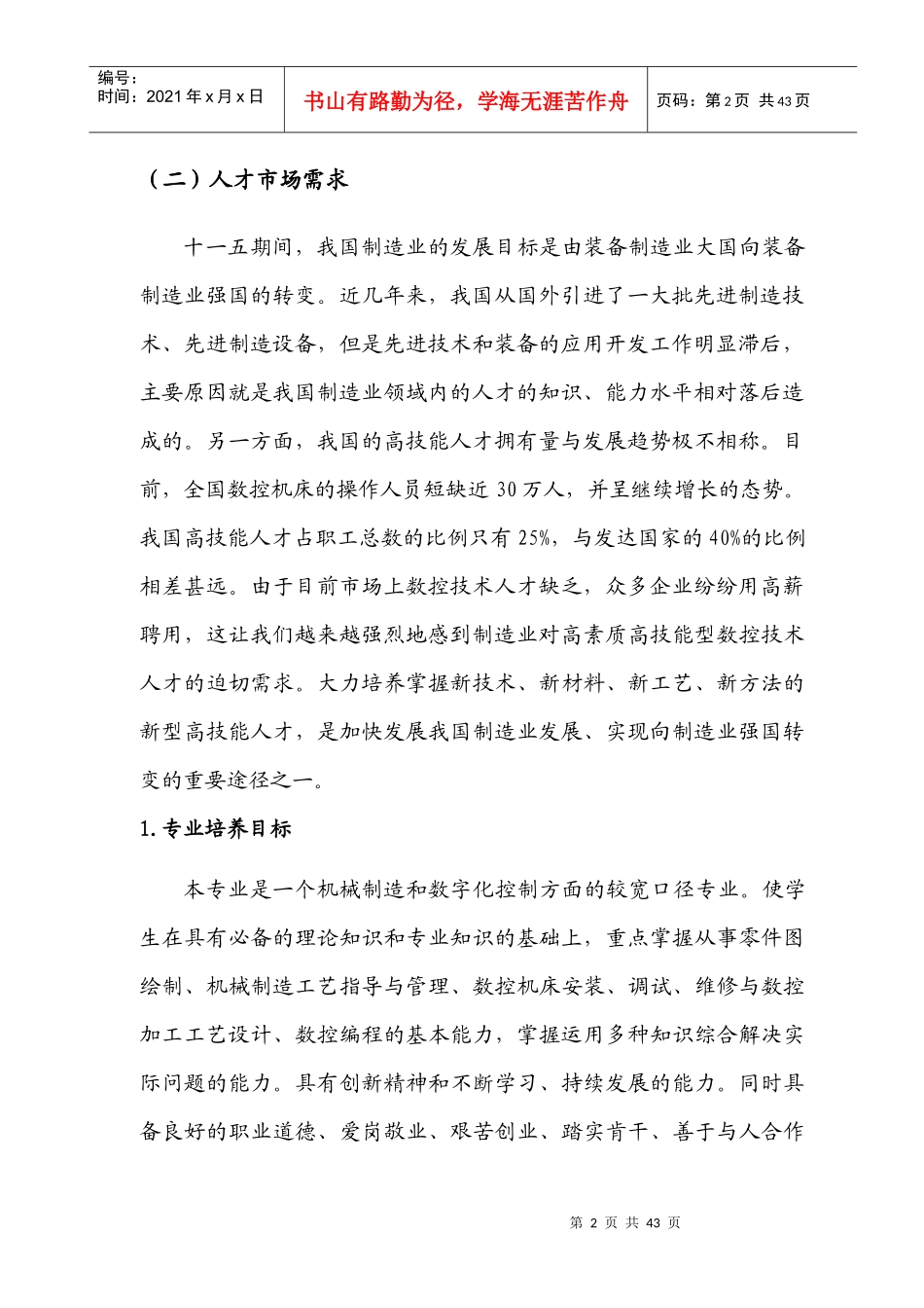 重庆创职业学院数控技术专业建设规划729交_第2页