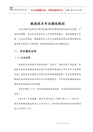 重庆创职业学院数控技术专业建设规划729交