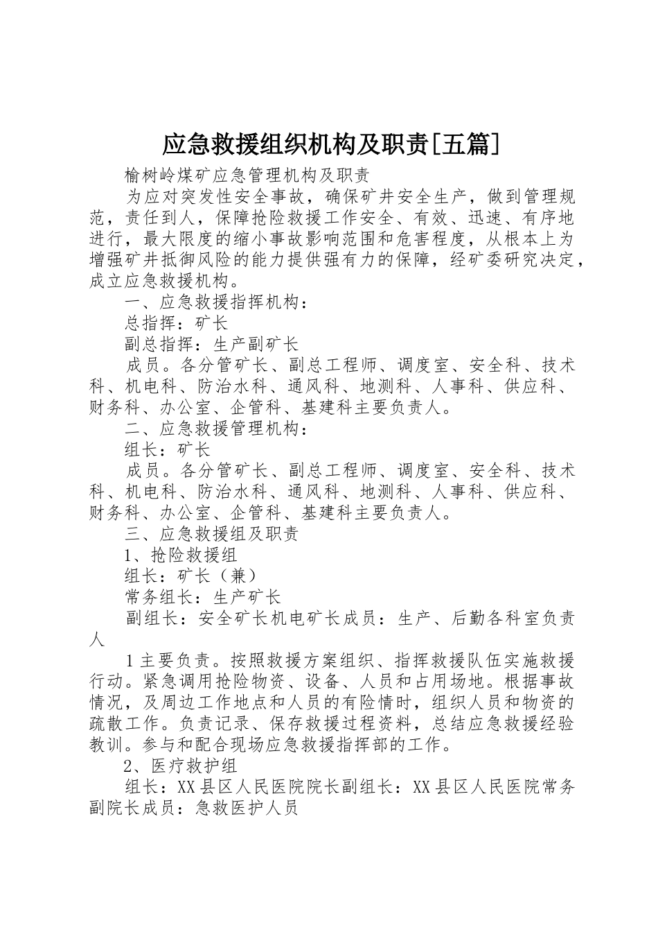 应急救援组织机构及职责要求[五篇] _第1页
