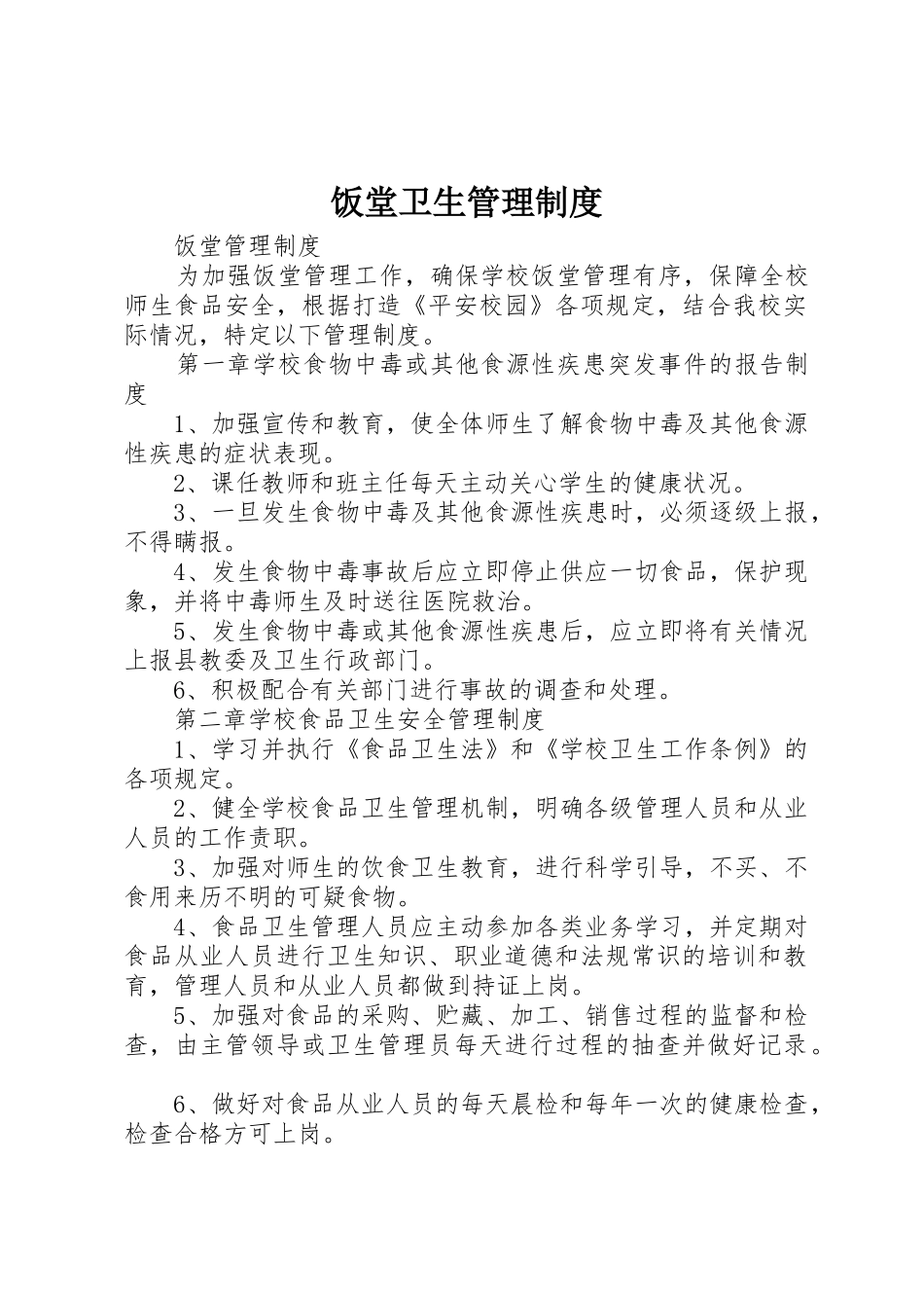 饭堂卫生管理规章制度细则_第1页