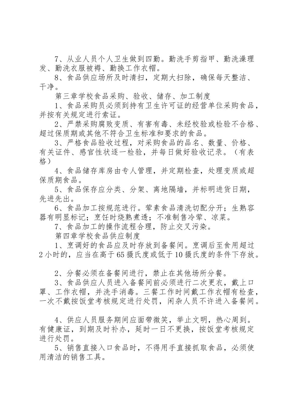饭堂卫生管理规章制度细则_第2页