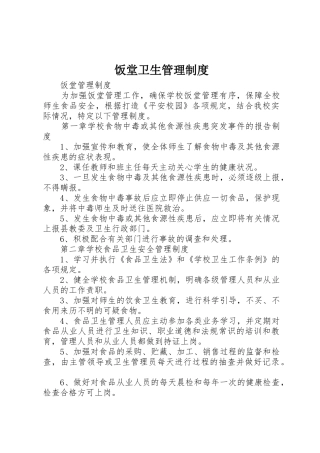 饭堂卫生管理规章制度细则