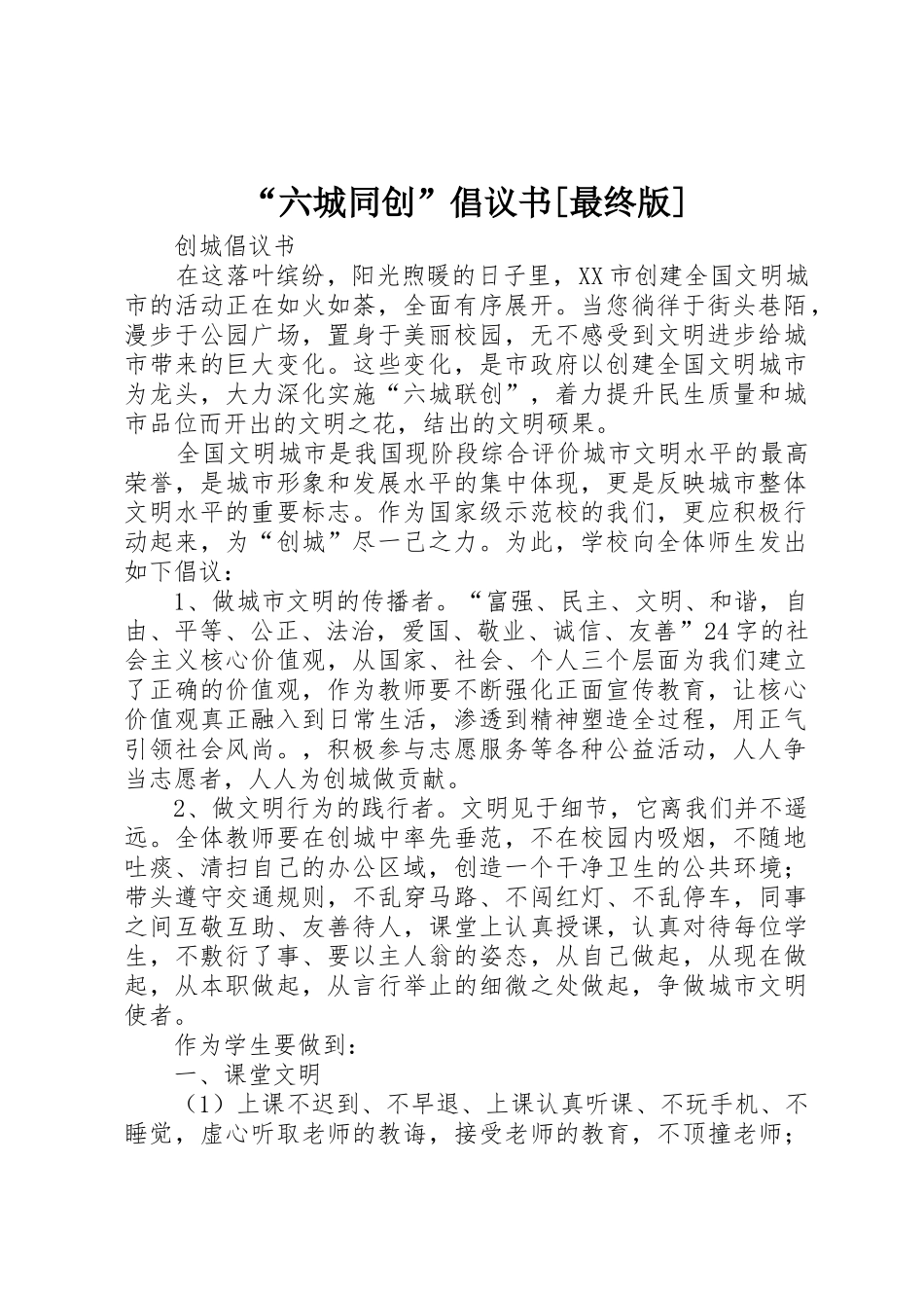 “六城同创”倡议书范文[最终版]_第1页