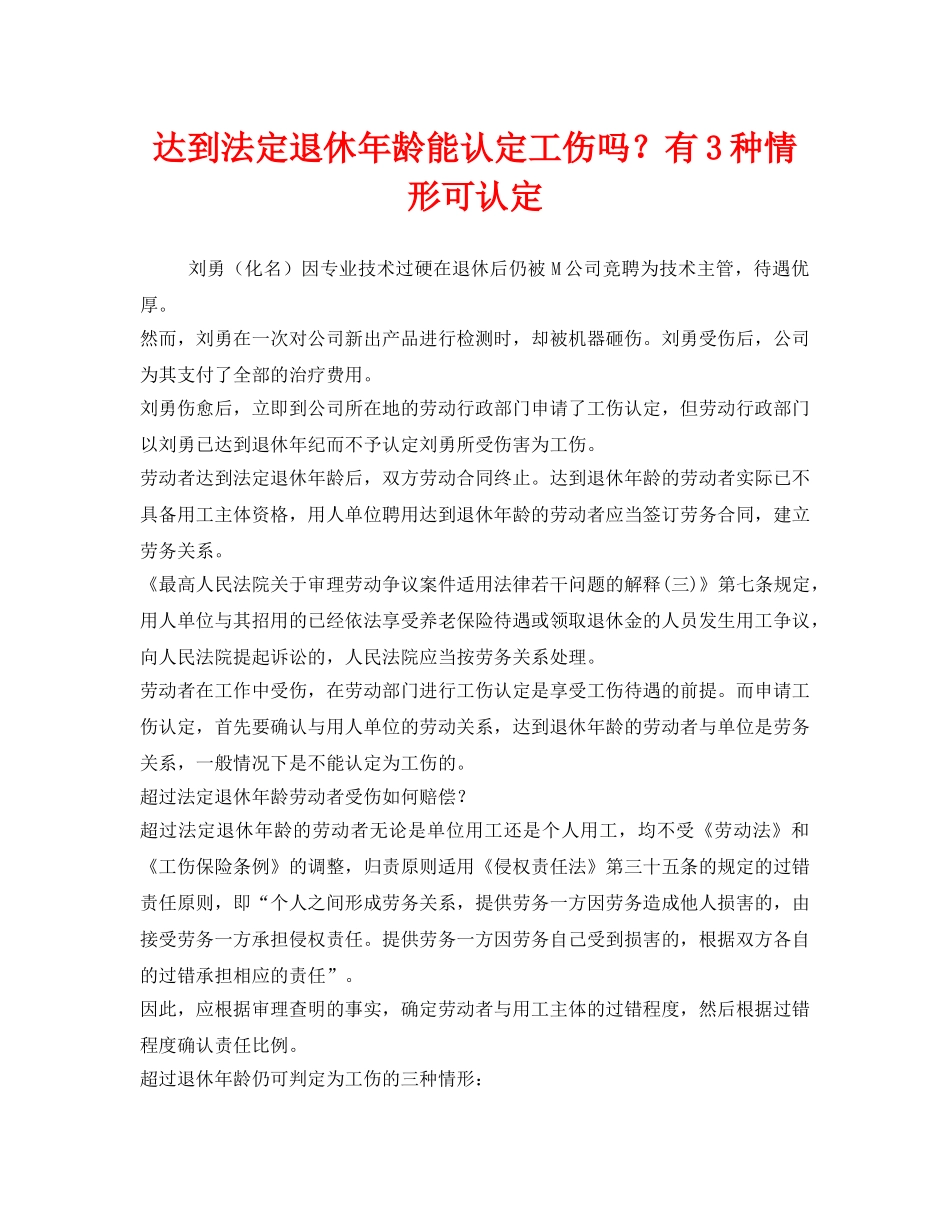 《工伤保险》之达到法定退休年龄能认定工伤吗？有3种情形可认定 _第1页