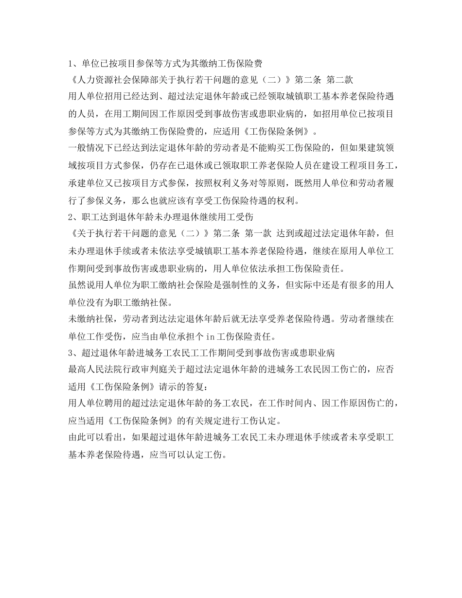 《工伤保险》之达到法定退休年龄能认定工伤吗？有3种情形可认定 _第2页