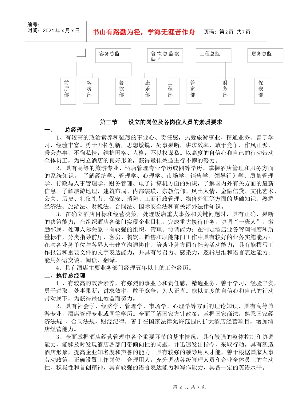 设立的岗位及各岗位人员的素质要求(doc14)(1)_第2页