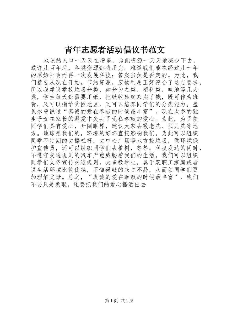青年志愿者活动倡议书_第1页