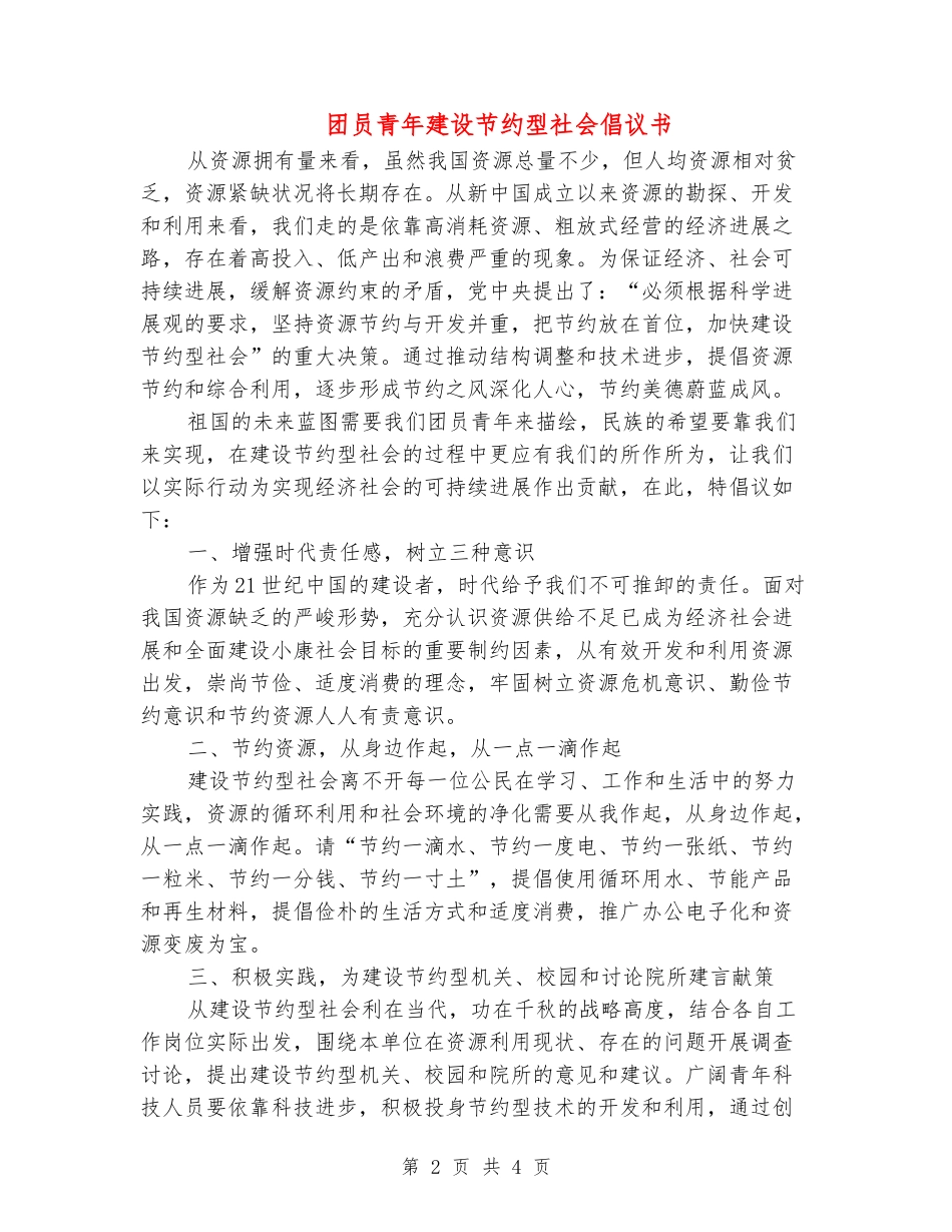 团员青年建设节约型社会倡议书_第2页