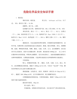 《安全文化》之危险化学品安全知识手册 