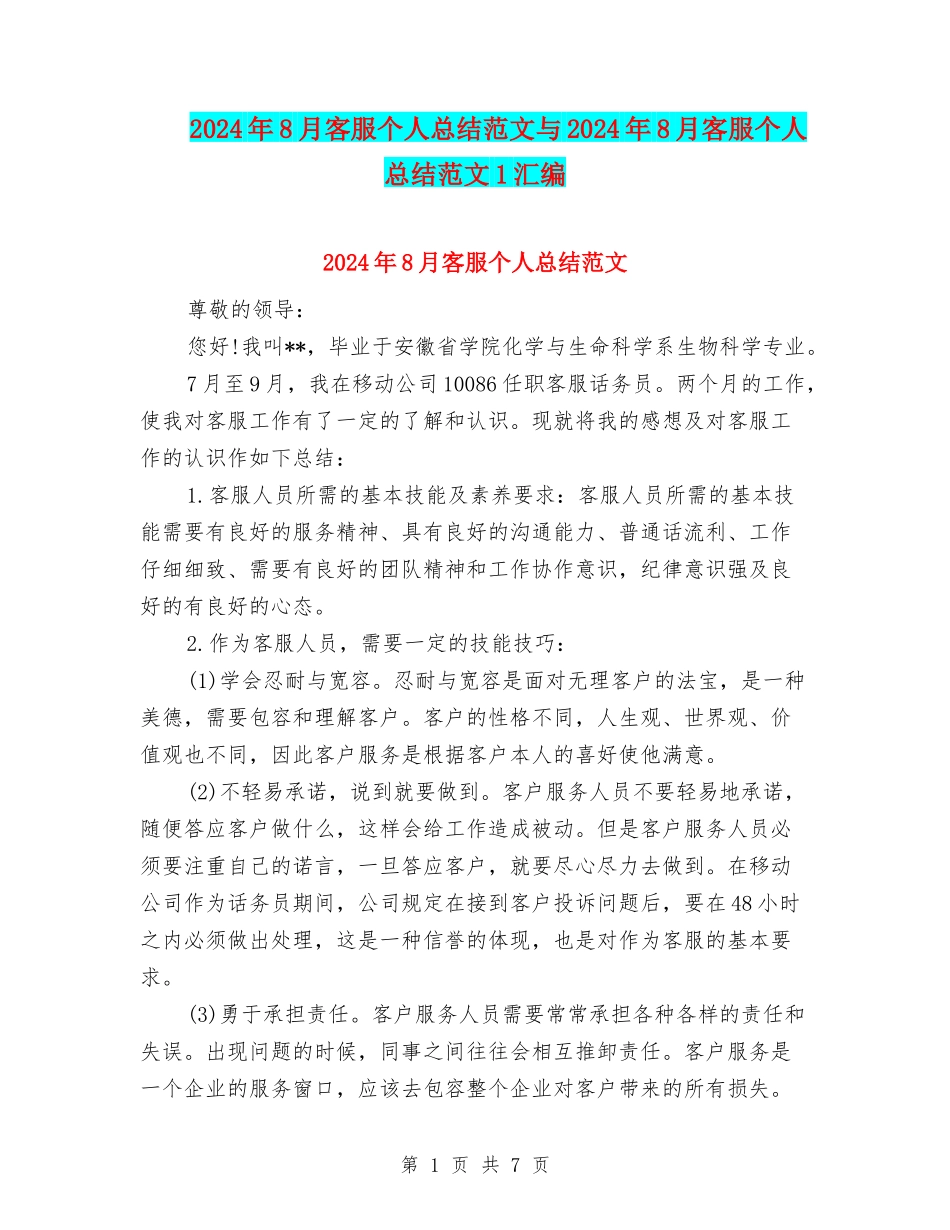 2024年8月客服个人总结范文与2024年8月客服个人总结范文1汇编_第1页