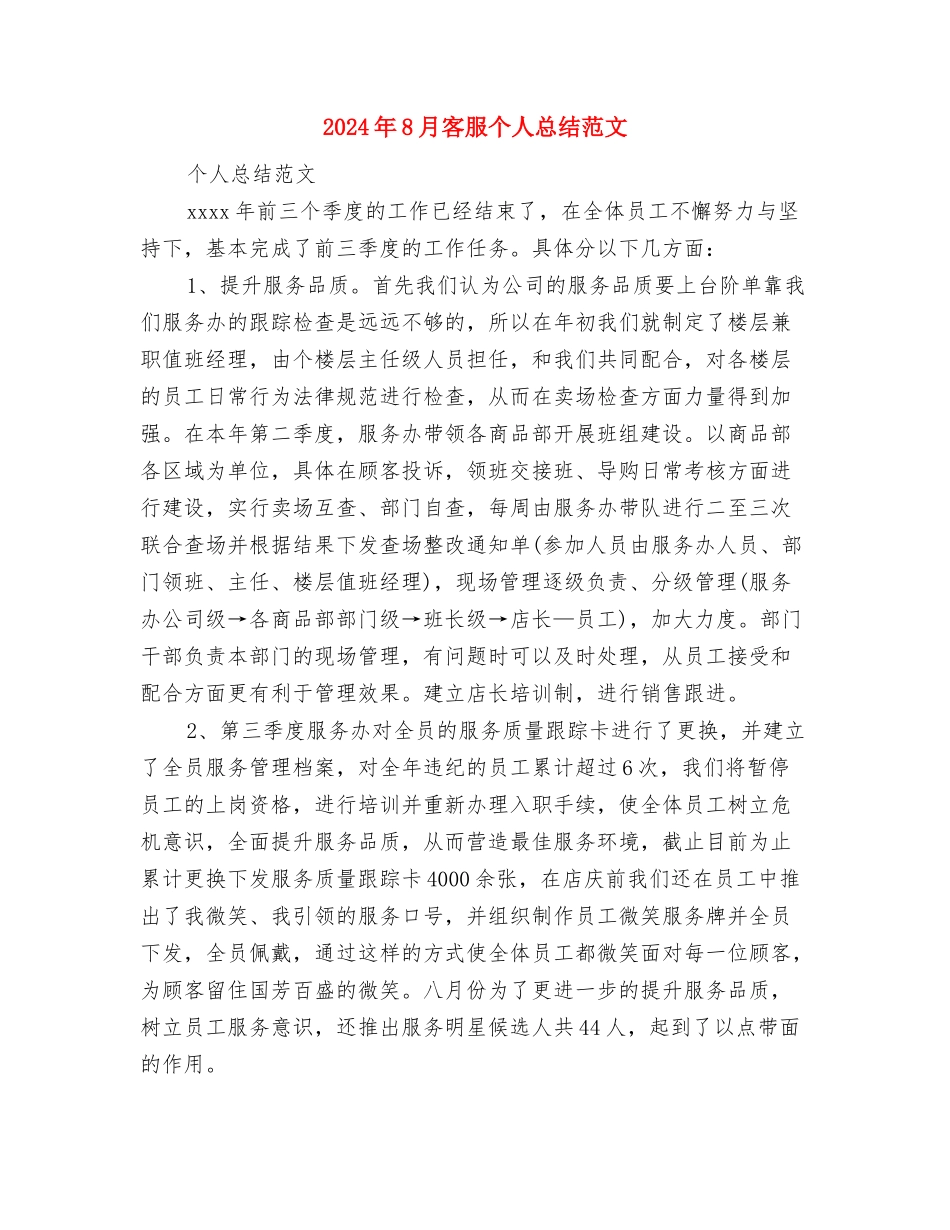 2024年8月客服个人总结范文与2024年8月客服个人总结范文1汇编_第3页