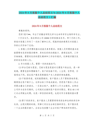 2024年8月客服个人总结范文与2024年8月客服个人总结范文1汇编