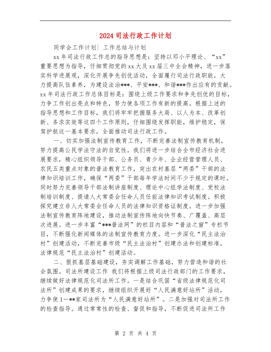 2024司法行政工作计划_第2页